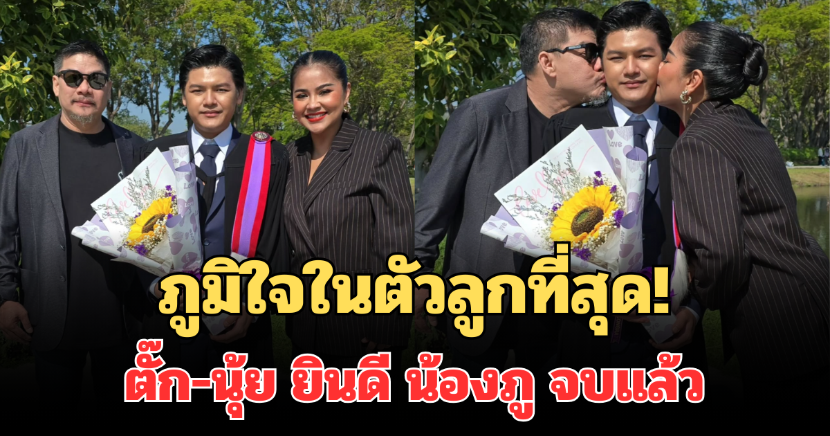 ภูมิใจในตัวลูกที่สุด! ตั๊ก ศิริรพร-นุ้ย เชิญยิ้ม ยินดี น้องภู จบปริญญาตรี วิศวะ ธรรมศาสตร์