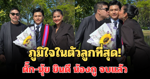 ภูมิใจในตัวลูกที่สุด! ตั๊ก ศิริรพร-นุ้ย เชิญยิ้ม ยินดี น้องภู จบปริญญาตรี วิศวะ ธรรมศาสตร์