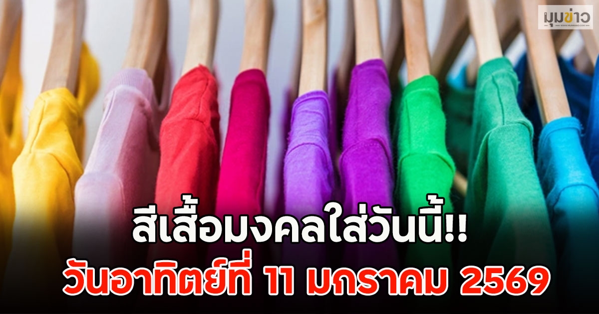 สีเสื้อมงคลใส่วันนี้!! วันอาทิตย์ที่ 11 มกราคม 2569