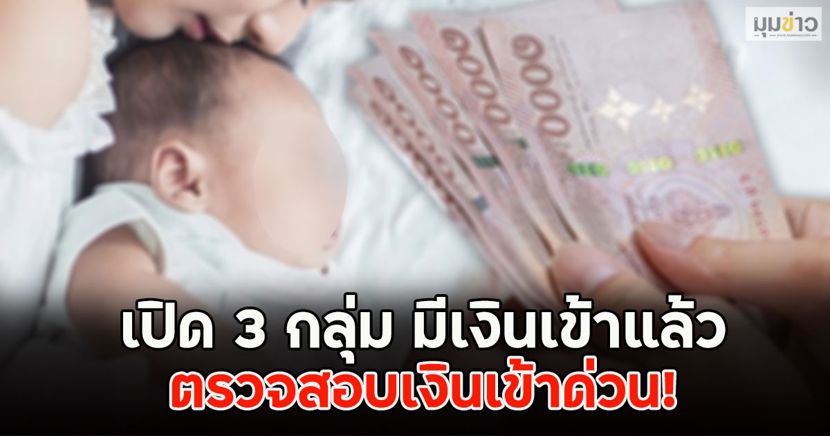 เปิด 3 กลุ่ม มีเงินเข้าแล้ว ตรวจสอบเงินเข้าด่วน!