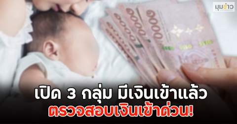 เปิด 3 กลุ่ม มีเงินเข้าแล้ว ตรวจสอบเงินเข้าด่วน!