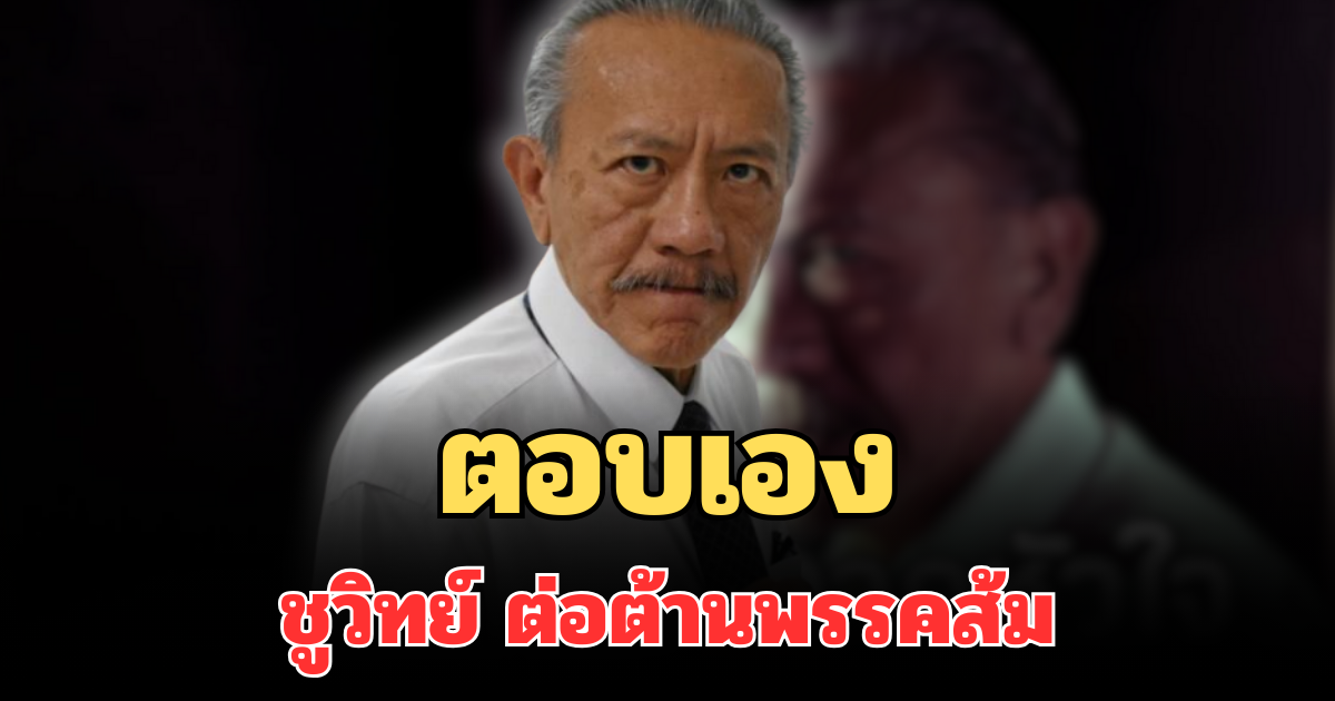 รู้แล้ว! เผยสาเหตุที่แท้จริง ชูวิทย์ ต่อต้านพรรคส้ม