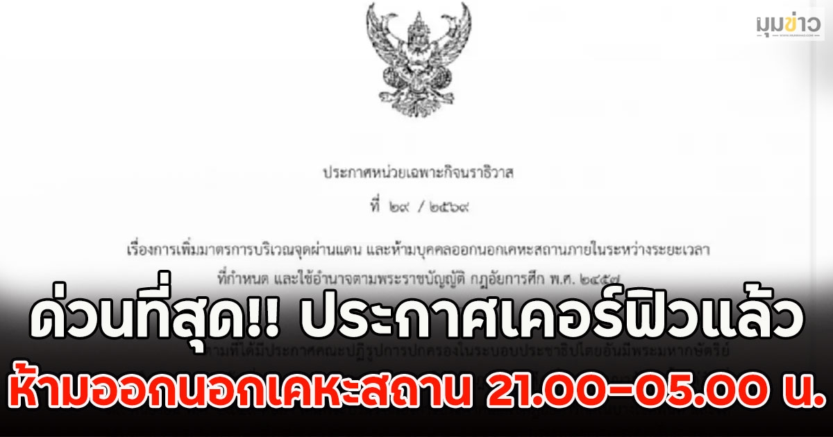 ด่วนที่สุด!! ประกาศเคอร์ฟิวแล้ว ห้ามออกนอกเคหะสถาน จ.นราธิวาส