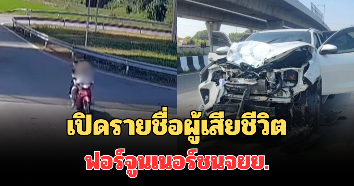 เปิดรายชื่อ ผู้เสียชีวิตยกครัว ฟอร์จูนเนอร์ ชนจยย.กลางสี่แยก