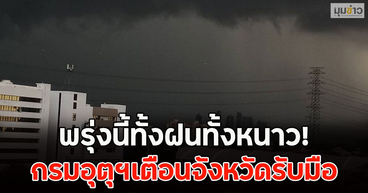 พรุ่งนี้ทั้งฝนทั้งหนาว! กรมอุตุฯเตือนจังหวัดรับมือ