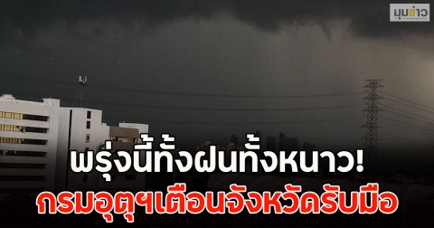 พรุ่งนี้ทั้งฝนทั้งหนาว! กรมอุตุฯเตือนจังหวัดรับมือ