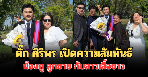 ตั๊ก ศิริพร เปิดความสัมพันธ์ที่แท้จริง น้องภู ลูกชาย กับสาวเสื้อขาว