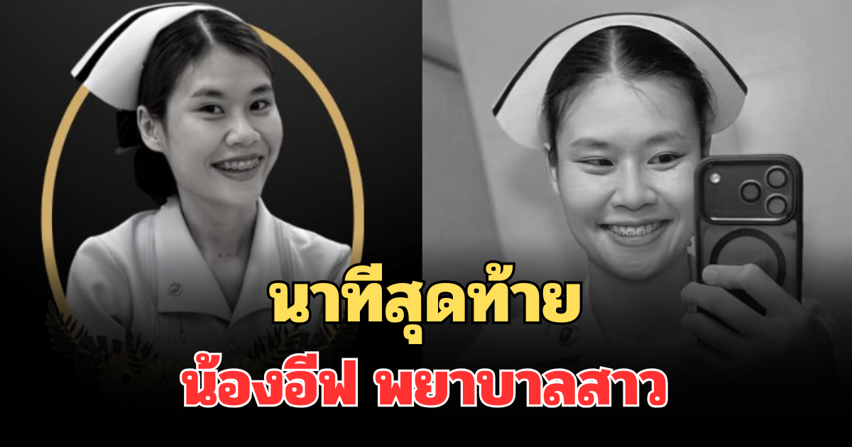 เพื่อนร่วมงาน เล่านาทีสุดท้าย ก่อนน้องอีฟ พยาบาลสาว เสียชีวิต