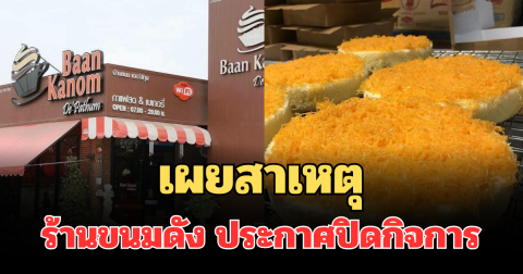รู้แล้ว! เผยสาเหตุ ร้านขนมดัง ประกาศปิดกิจการ ตำนาน 12 ปี