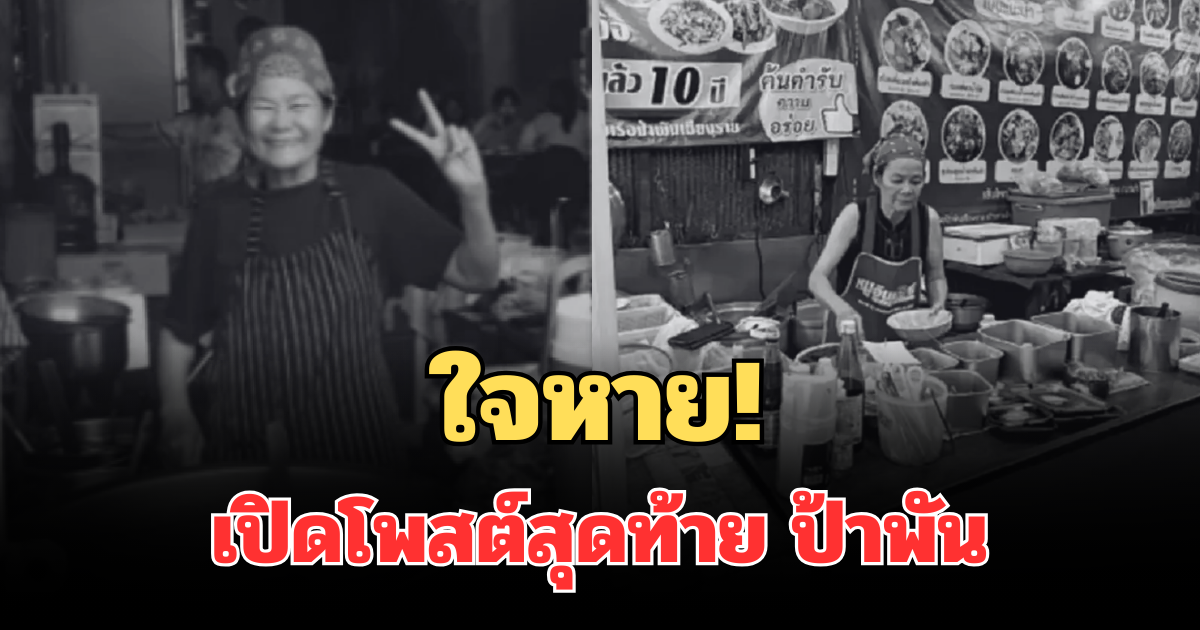 ใจหาย! เปิดโพสต์สุดท้าย ป้าพัน เจ้าของร้านก๋วยเตี๋ยวเรือชื่อดัง ก่อนเสียชีวิต