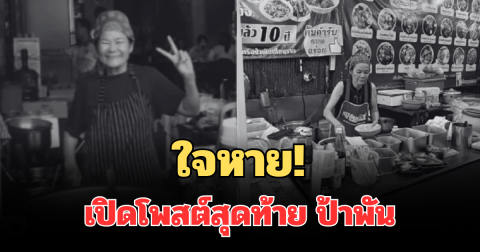 ใจหาย! เปิดโพสต์สุดท้าย ป้าพัน เจ้าของร้านก๋วยเตี๋ยวเรือชื่อดัง ก่อนเสียชีวิต