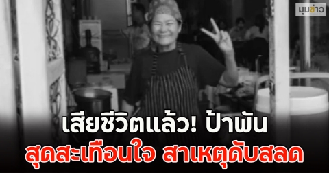 เสียชีวิตแล้ว! ป้าพัน สุดสะเทือนใจ สาเหตุดับสลด