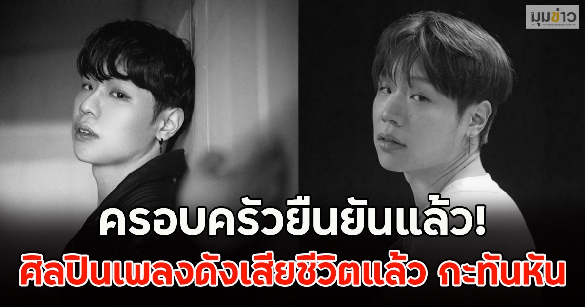 ครอบครัวยืนยันแล้ว! ศิลปินเพลงดังเสียชีวิตแล้ว กะทันหัน