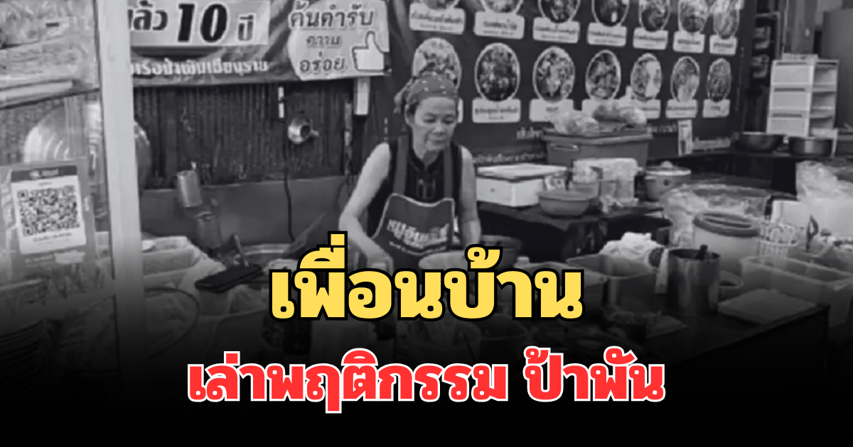 เพื่อนบ้านเล่าพฤติกรรม ป้าพัน ก่อนเหตุเศร้าสลด