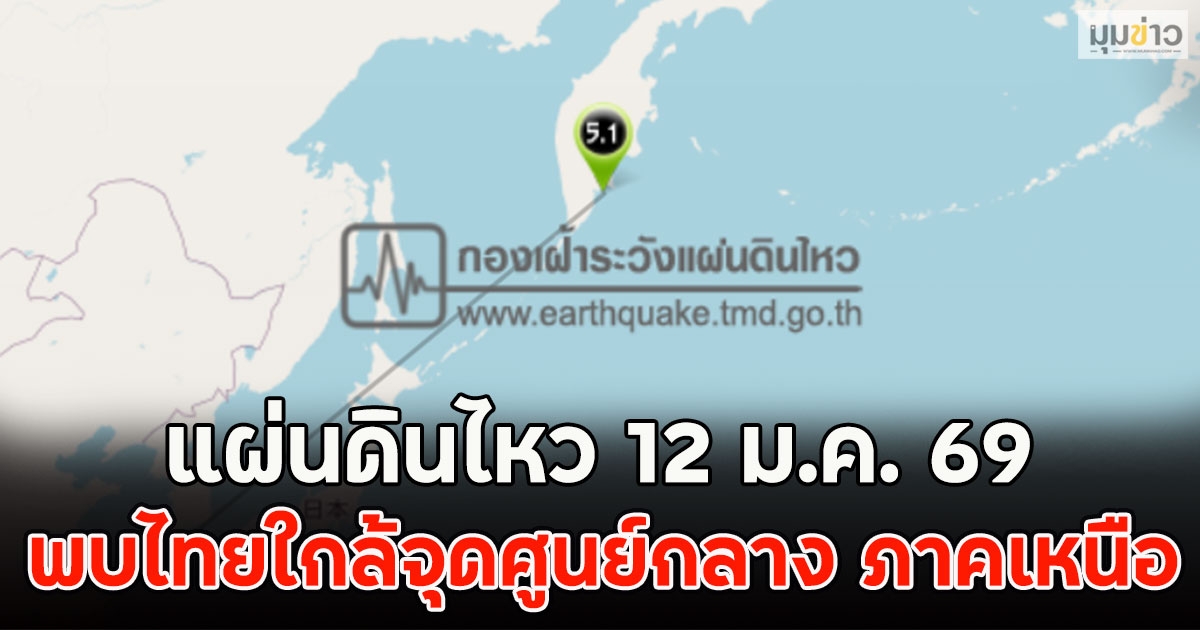 แผ่นดินไหว 12 ม.ค. 69  พบไทยใกล้จุดศูนย์กลาง ภาคเหนือ