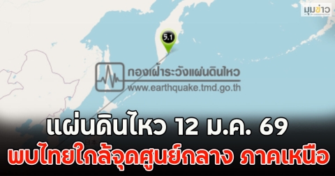 แผ่นดินไหว 12 ม.ค. 69  พบไทยใกล้จุดศูนย์กลาง ภาคเหนือ