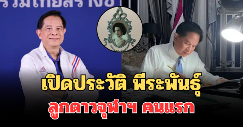 คนนี้ไม่ธรรมดา! เปิดประวัติ พีระพันธุ์ รวมไทยสร้างชาติ ลูกดาวจุฬาฯ คนแรก