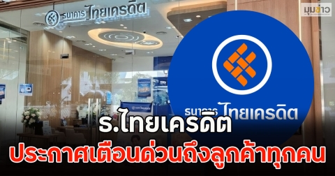 ธ.ไทยเครดิต ประกาศเตือนด่วนถึงลูกค้าทุกคน