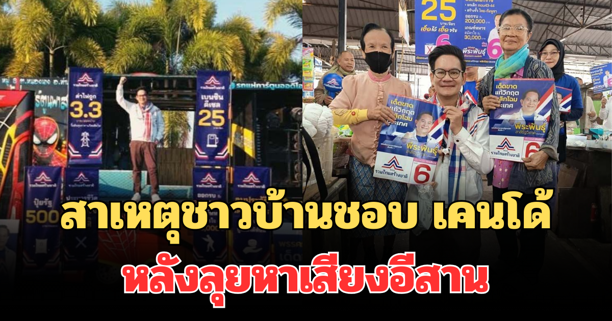 รู้แล้ว! เผยสาเหตุชาวบ้านชอบ เคนโด้ หลังลุยหาเสียงอีสาน นโยบายโดนใจ