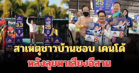 รู้แล้ว! เผยสาเหตุชาวบ้านชอบ เคนโด้ หลังลุยหาเสียงอีสาน นโยบายโดนใจ