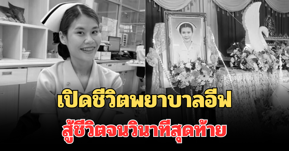 สุดสะเทือนใจ! เปิดชีวิตพยาบาลอีฟ ครอบครัวเผยสู้ชีวิตจนวินาทีสุดท้าย