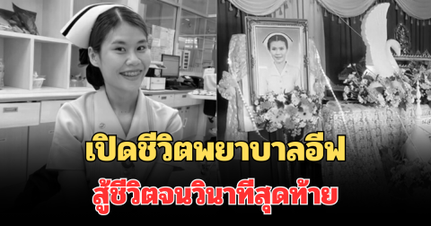 สุดสะเทือนใจ! เปิดชีวิตพยาบาลอีฟ ครอบครัวเผยสู้ชีวิตจนวินาทีสุดท้าย