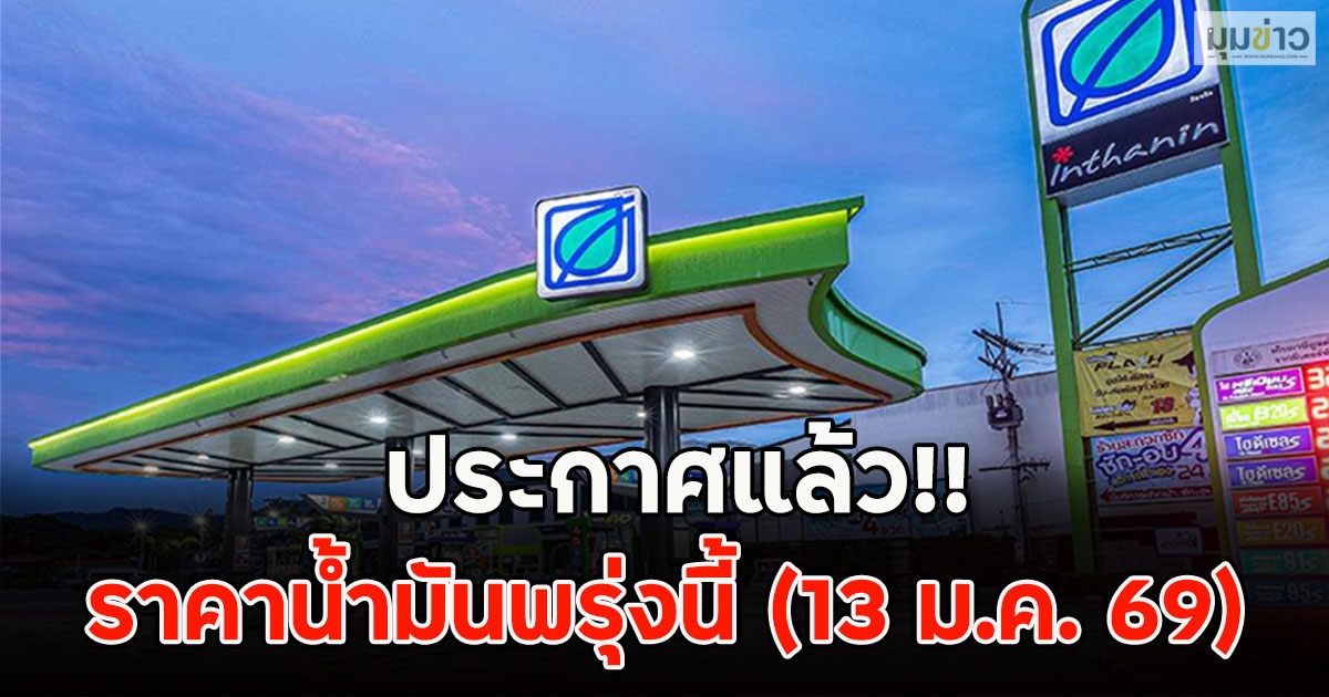 ประกาศแล้ว!! ราคาน้ำมันพรุ่งนี้ 13 ม.ค. 69
