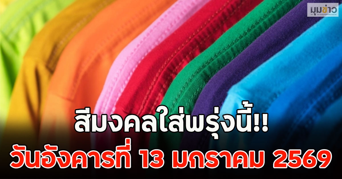 สีมงคลใส่พรุ่งนี้!! วันอังคารที่ 13 มกราคม 2569