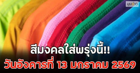 สีมงคลใส่พรุ่งนี้!! วันอังคารที่ 13 มกราคม 2569