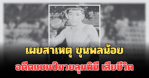 สุดเศร้า! เผยสาเหตุ ขุนพลน้อย เกียรติสุริยา อดีตแชมป์มวยลุมพินี เสียชีวิต