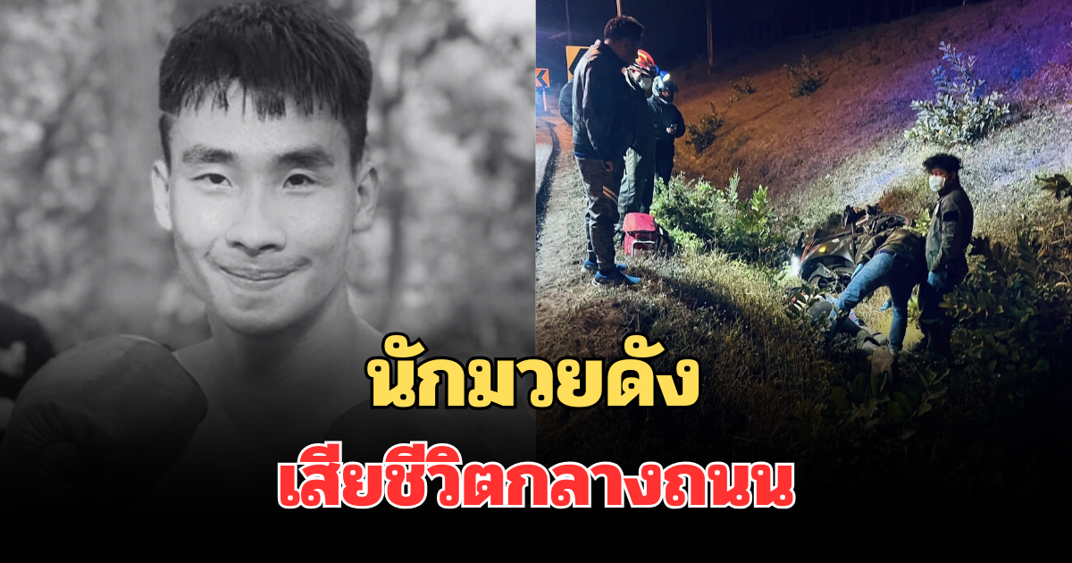 เศร้าสลด นักมวยดังแม่เมาะ เสียชีวิตกลางถนน