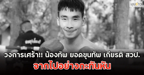 วงการเศร้า!! น้องทัพ ยอดขุนทัพ เกียรติ สวป. จากไปอย่างกะทันหัน