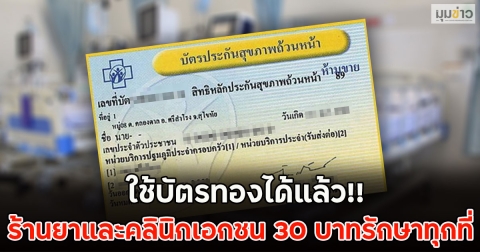 ใช้บัตรทองได้แล้ว!! ร้านยาและคลินิกเอกชน 30 บาทรักษาทุกที่