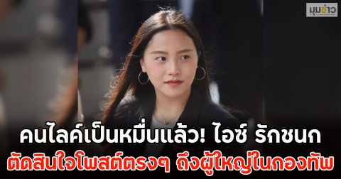 คนไลค์เป็นหมื่นแล้ว! ไอซ์ รักชนก ตัดสินใจโพสต์ตรงๆ ถึงผู้ใหญ่ในกองทัพ