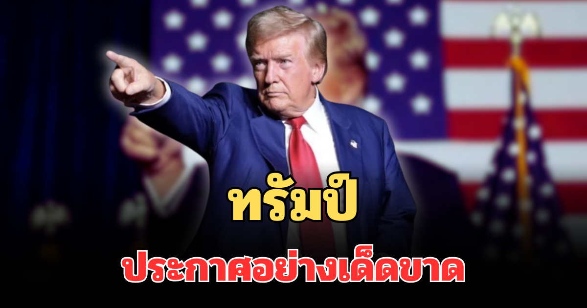 ทรัมป์ ประกาศอย่างเด็ดขาดแล้ว ถึงประเทศที่ทำธุรกิจกับ อิหร่าน