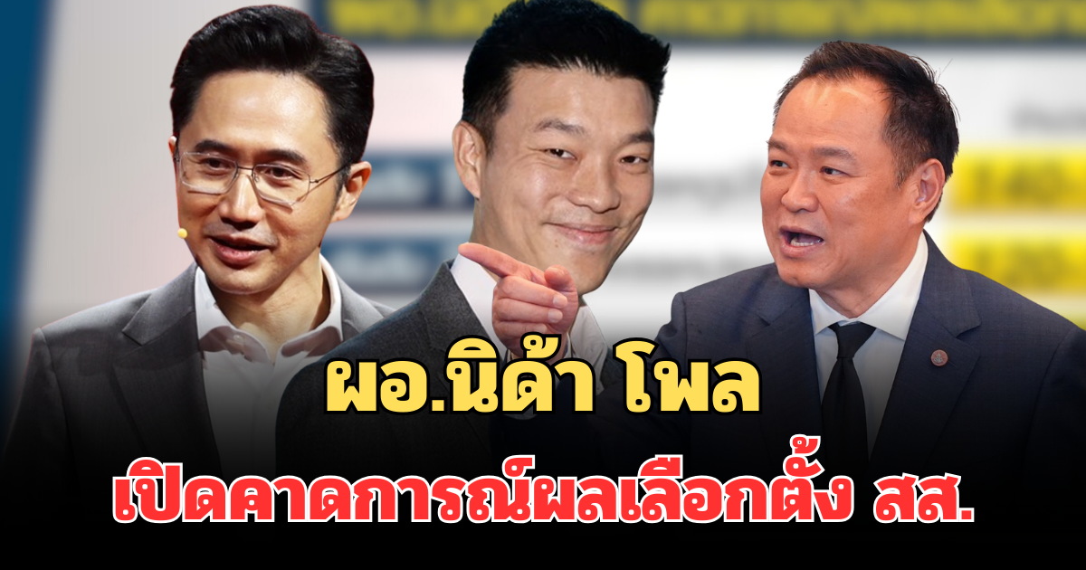 มาแล้ว! ผอ.นิด้าโพล เปิดคาดการณ์ผลเลือกตั้ง สส. พรรคไหนมาแรงสุด