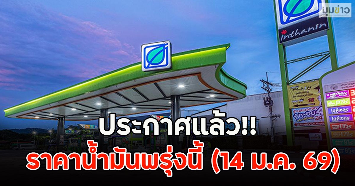 ประกาศแล้ว!! ราคาน้ำมันพรุ่งนี้ (14 ม.ค. 69)