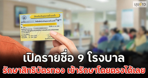 เปิดรายชื่อ 9 โรงบาล รักษาสิทธิบัตรทอง เข้ารักษาโดยตรงได้เลย