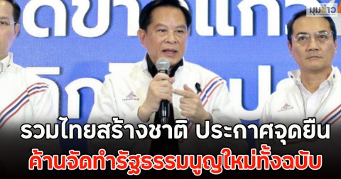 รวมไทยสร้างชาติ ประกาศจุดยืน ค้านจัดทำรัฐธรรมนูญใหม่ทั้งฉบับ