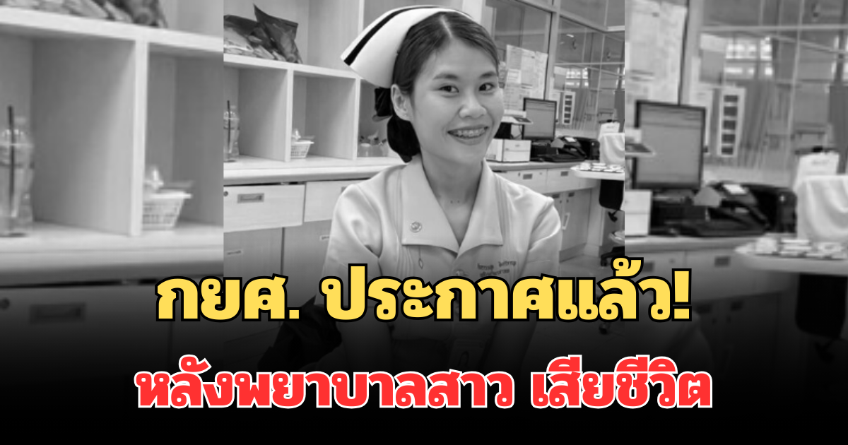 กยศ. ประกาศแล้ว! หลังพยาบาลอีฟ เสียชีวิตกะทันหัน