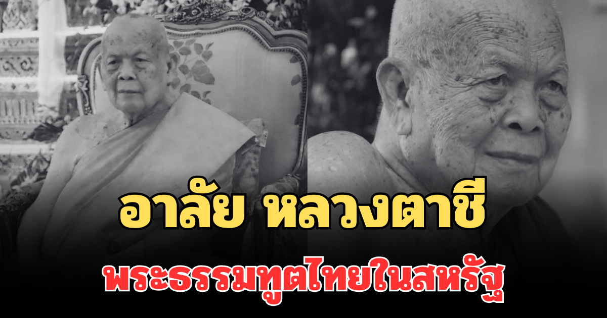 อาลัย เปิดอายุ หลวงตาชี พระธรรมทูตไทยในสหรัฐ มากกว่า 51 ปี