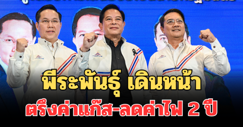 พีระพันธุ์ เดินหน้าตรึงค่าแก๊ส-ลดค่าไฟ 2 ปี เร่งรื้อระบบราคาน้ำมัน