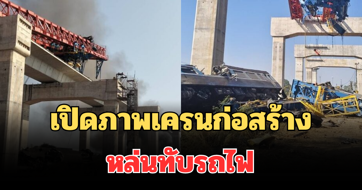 เศร้าสลด เปิดภาพเครนก่อสร้าง หล่นทับรถไฟ บาดเจ็บ-เสียชีวิต 4 ราย