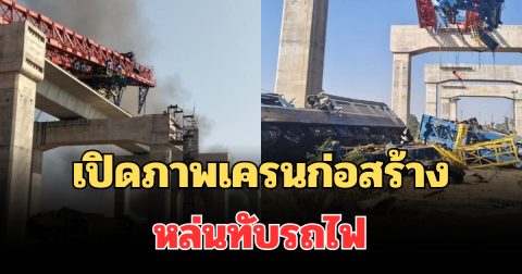 เศร้าสลด เปิดภาพเครนก่อสร้าง หล่นทับรถไฟ บาดเจ็บ-เสียชีวิต 4 ราย
