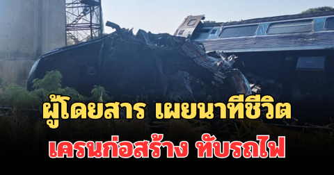 ผู้โดยสาร เผยนาทีชีวิต เครนก่อสร้าง ทับรถไฟ