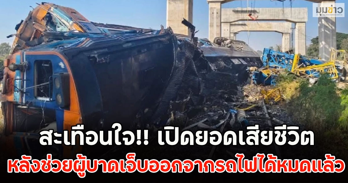 สะเทือนใจ!! เปิดยอดเสียชีวิต หลังช่วยผู้บาดเจ็บออกจากรถไฟได้หมดแล้ว