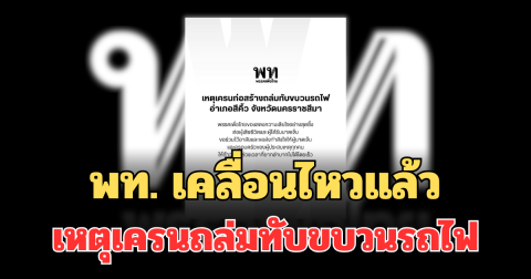 พรรคเพื่อไทย เคลื่อนไหวแล้ว เหตุเครนถล่มทับขบวนรถไฟ