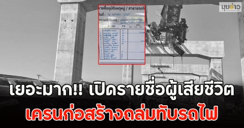 เยอะมาก!! เปิดรายชื่อผู้เสียชีวิต เครนก่อสร้างถล่มทับรถไฟ