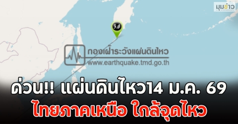 ด่วน!! แผ่นดินไหว14 ม.ค. 69 ไทยภาคเหนือ ใกล้จุดไหว
