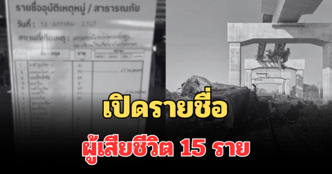 สลดใจ! เปิดรายชื่อผู้เสียชีวิต 15 ราย มีเด็ก 5 ขวบด้วย